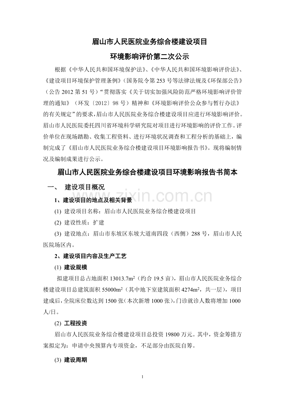 眉山人民医院业务综合楼建设项目立项环境评估报告书.doc_第1页