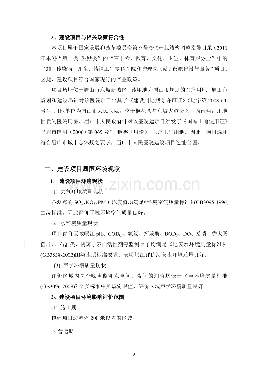 眉山人民医院业务综合楼建设项目立项环境评估报告书.doc_第3页