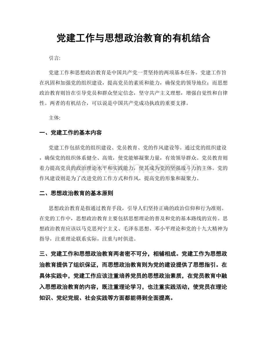 党建工作与思想政治教育的有机结合.docx_第1页