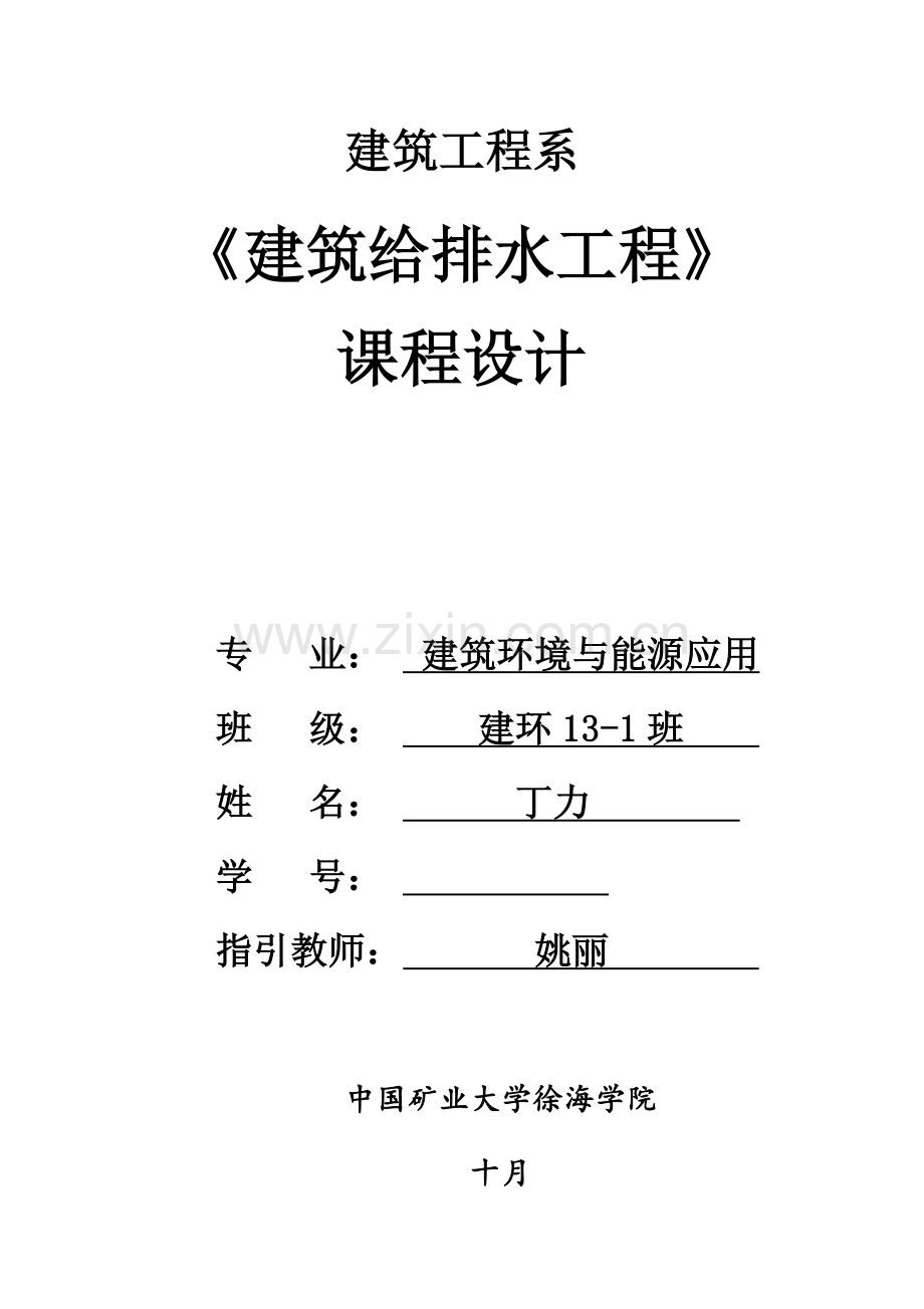 优质建筑给水排水优秀毕业设计专项说明书.docx_第1页