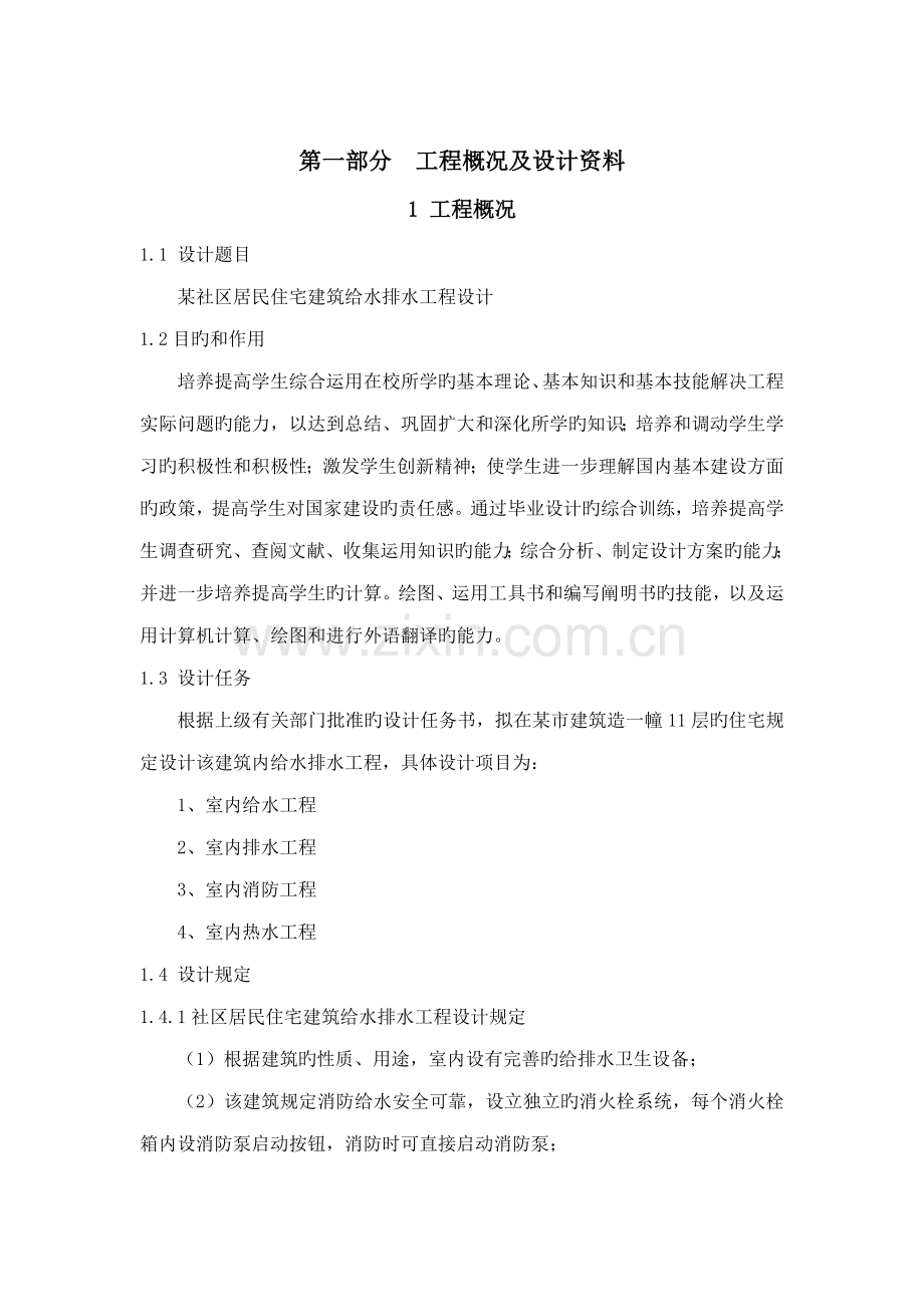 优质建筑给水排水优秀毕业设计专项说明书.docx_第3页