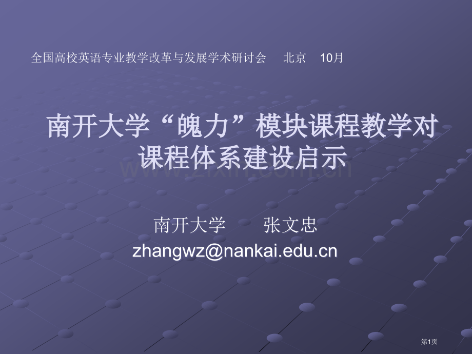 南开大学魄力模块课程教学对课程体系建设的启示市公开课一等奖百校联赛特等奖课件.pptx_第1页