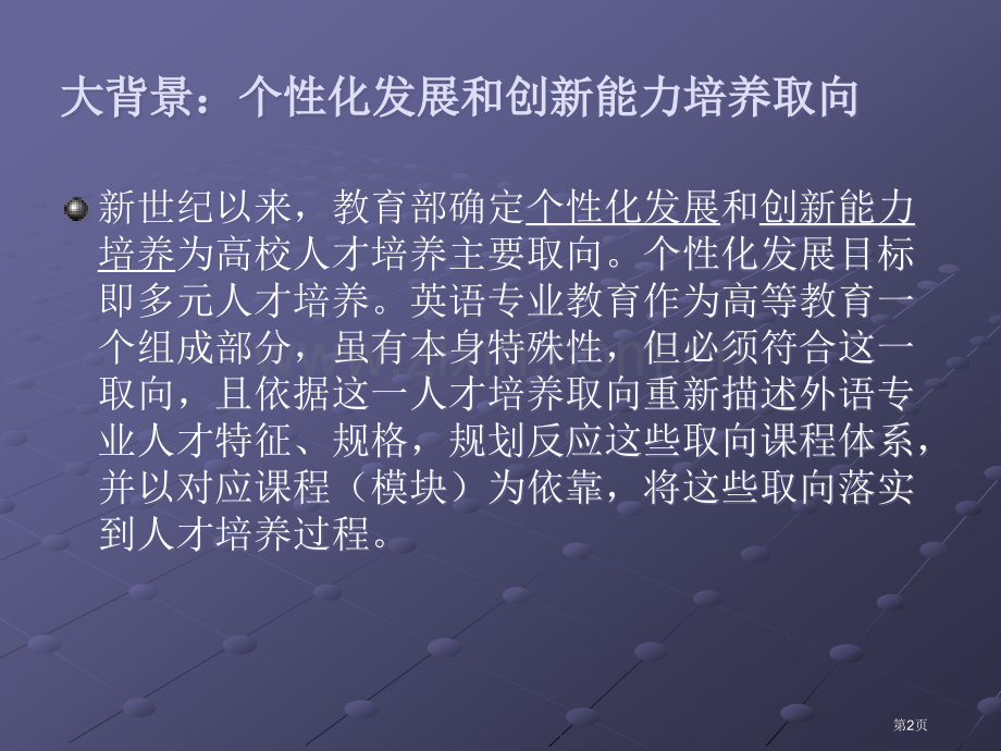 南开大学魄力模块课程教学对课程体系建设的启示市公开课一等奖百校联赛特等奖课件.pptx_第2页