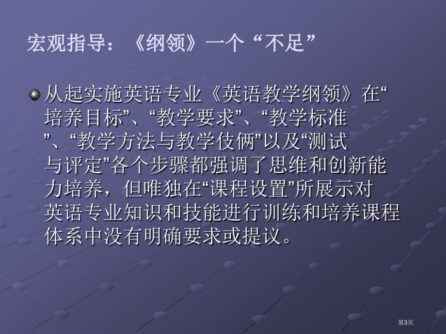 南开大学魄力模块课程教学对课程体系建设的启示市公开课一等奖百校联赛特等奖课件.pptx_第3页