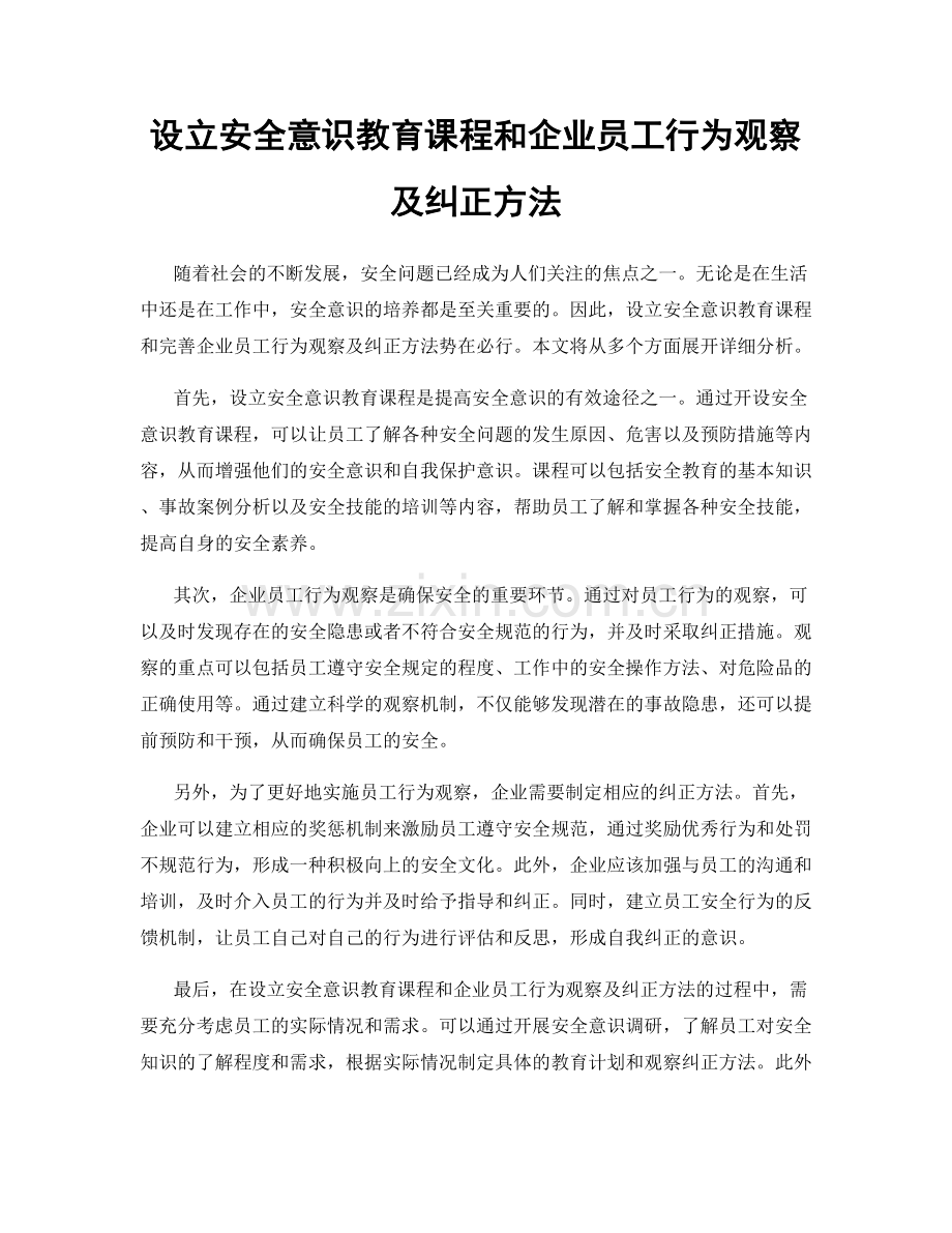 设立安全意识教育课程和企业员工行为观察及纠正方法.docx_第1页