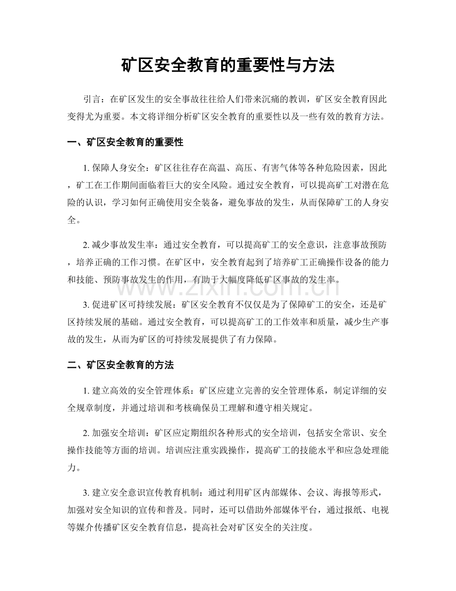 矿区安全教育的重要性与方法.docx_第1页