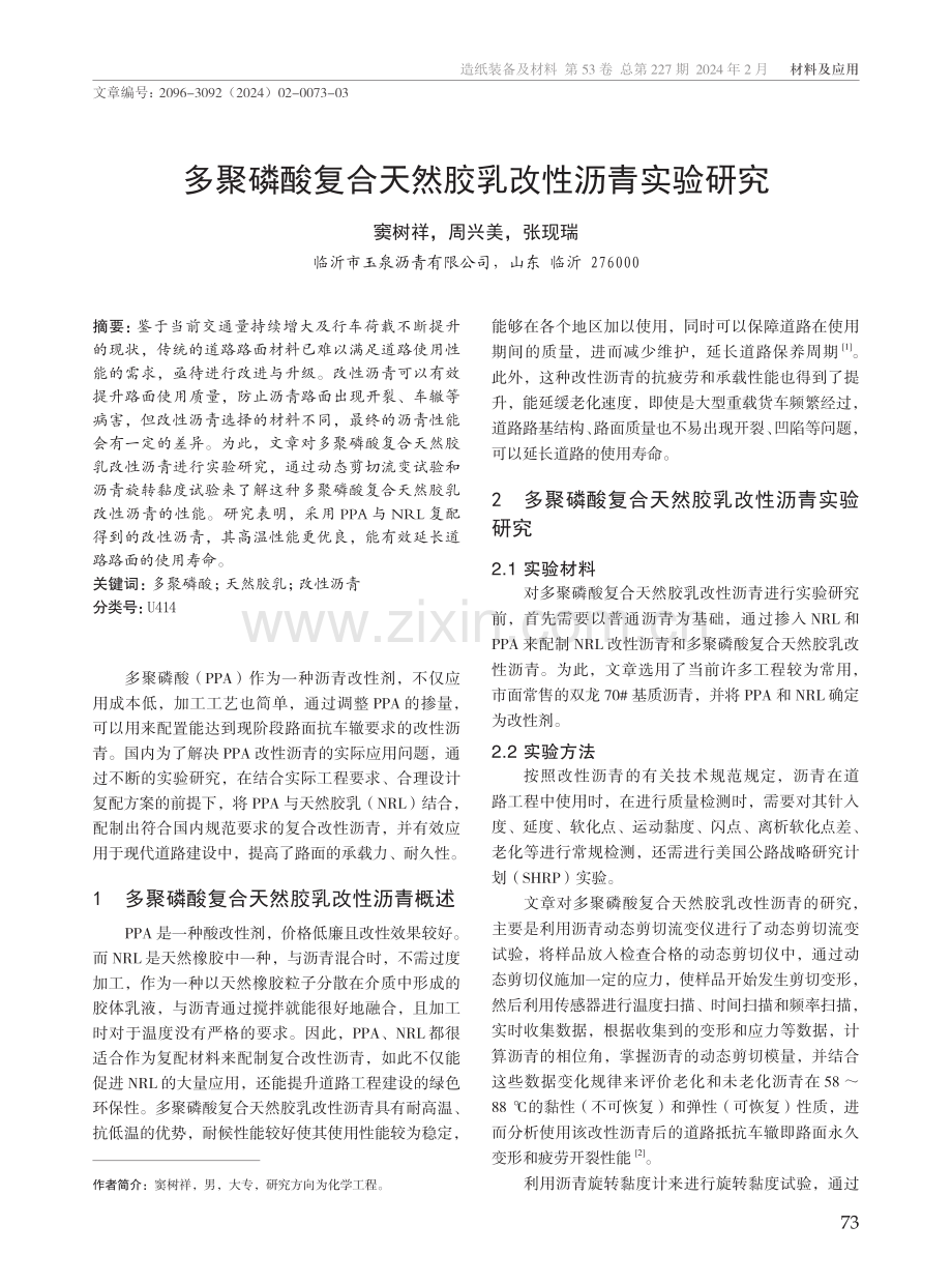 多聚磷酸复合天然胶乳改性沥青实验研究.pdf_第1页