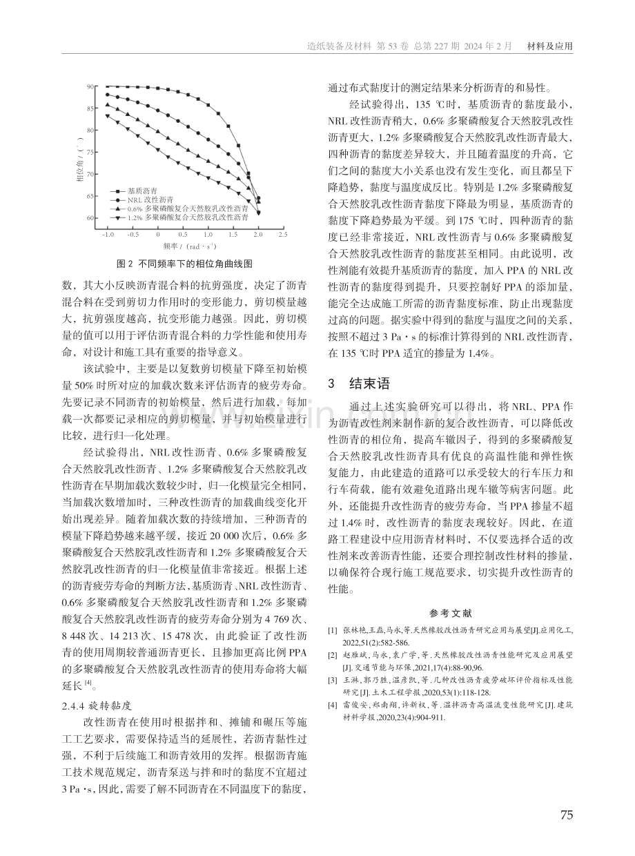 多聚磷酸复合天然胶乳改性沥青实验研究.pdf_第3页