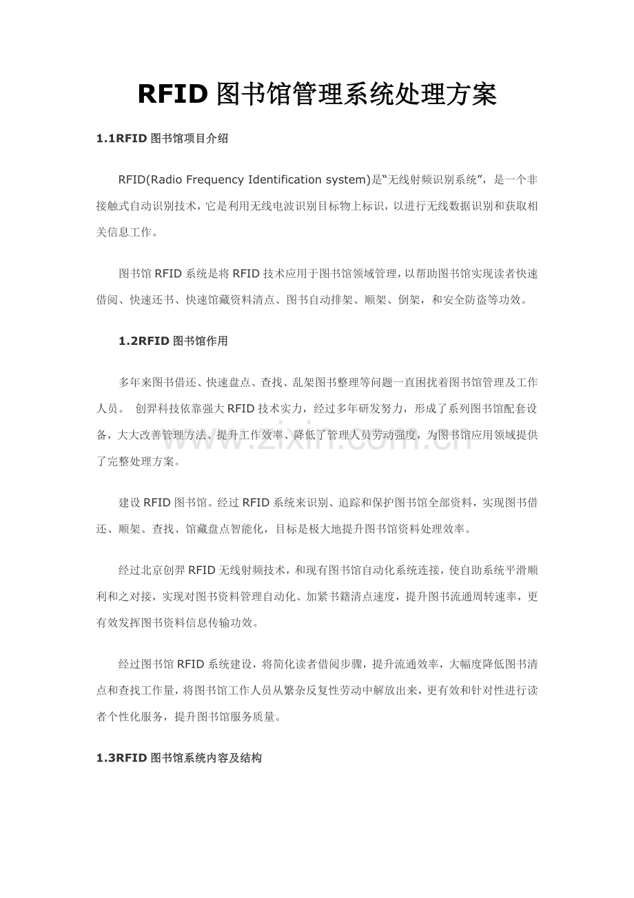 RFID图书馆标准管理系统解决专项方案.docx_第1页