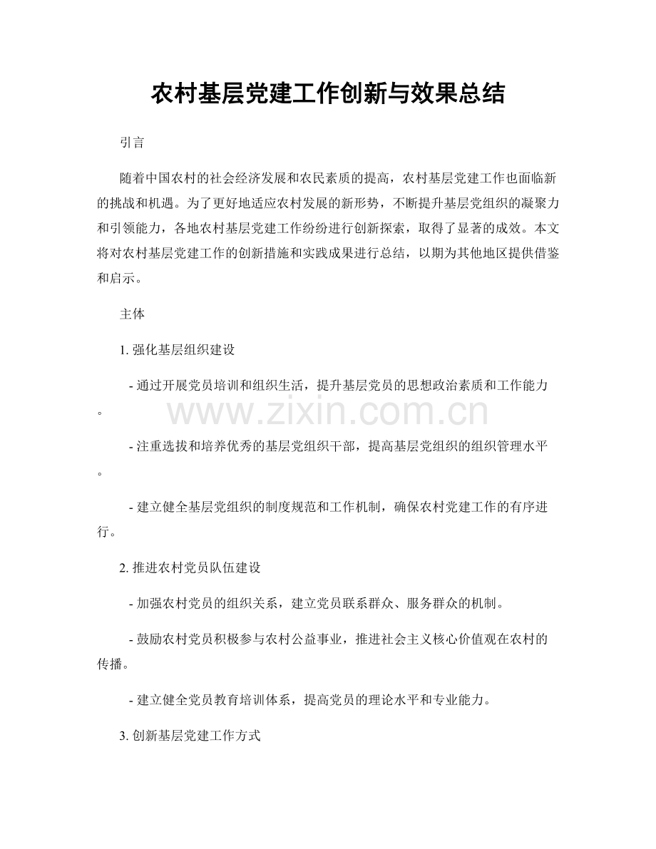 农村基层党建工作创新与效果总结.docx_第1页