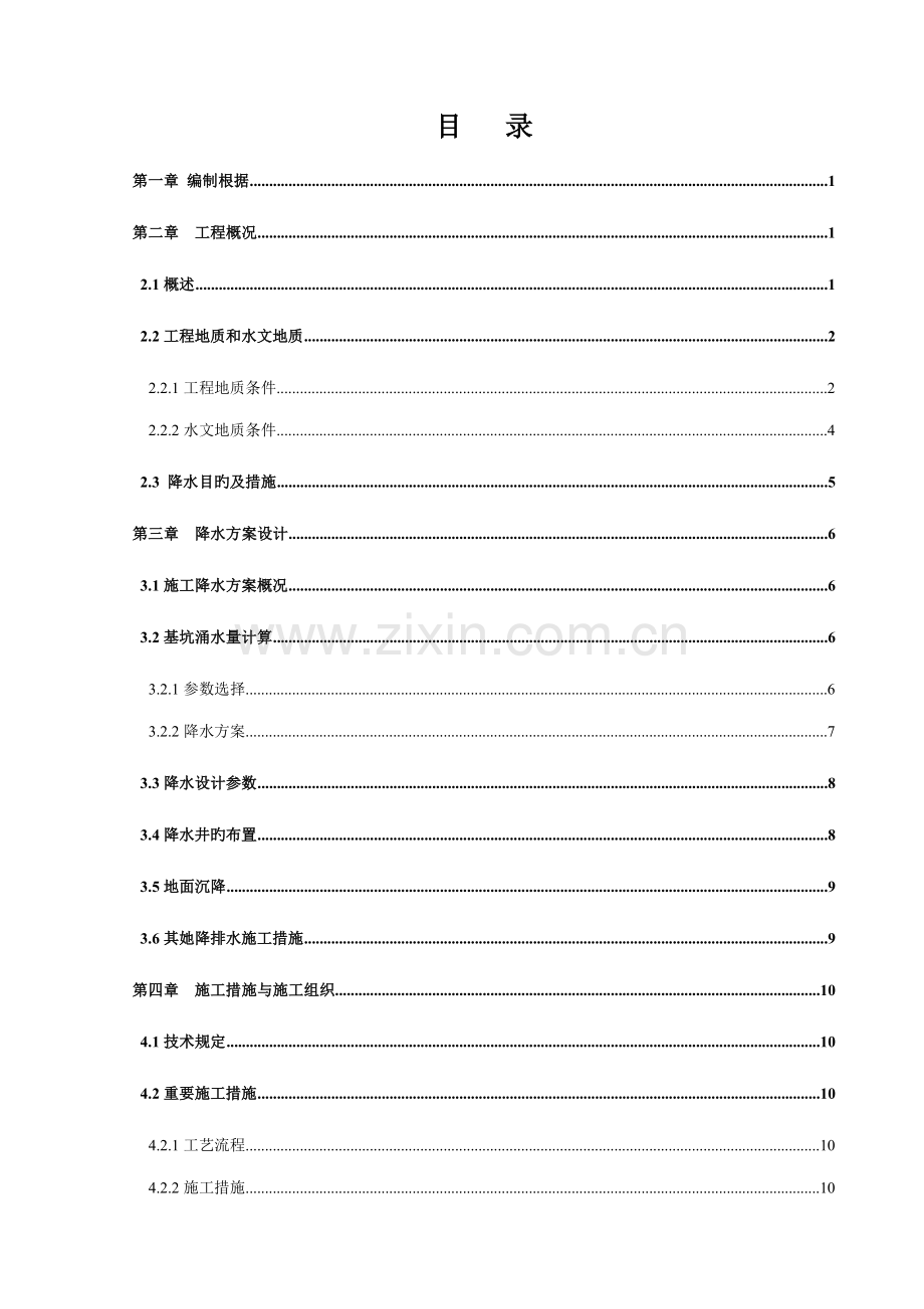 地铁车站基坑降水专项综合施工专题方案.docx_第1页