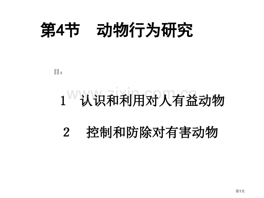 八年级生物研究动物行为的方法省公共课一等奖全国赛课获奖课件.pptx_第1页