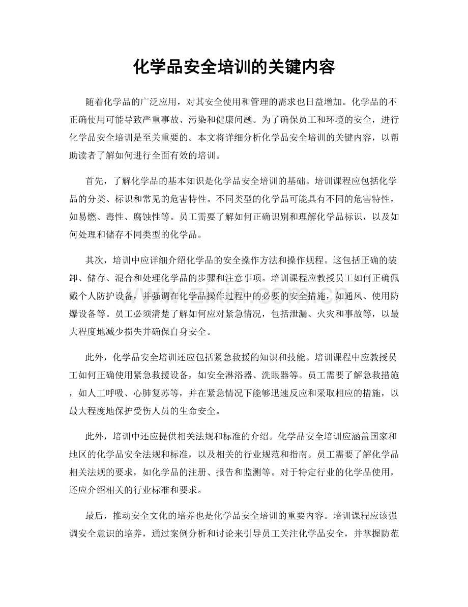 化学品安全培训的关键内容.docx_第1页