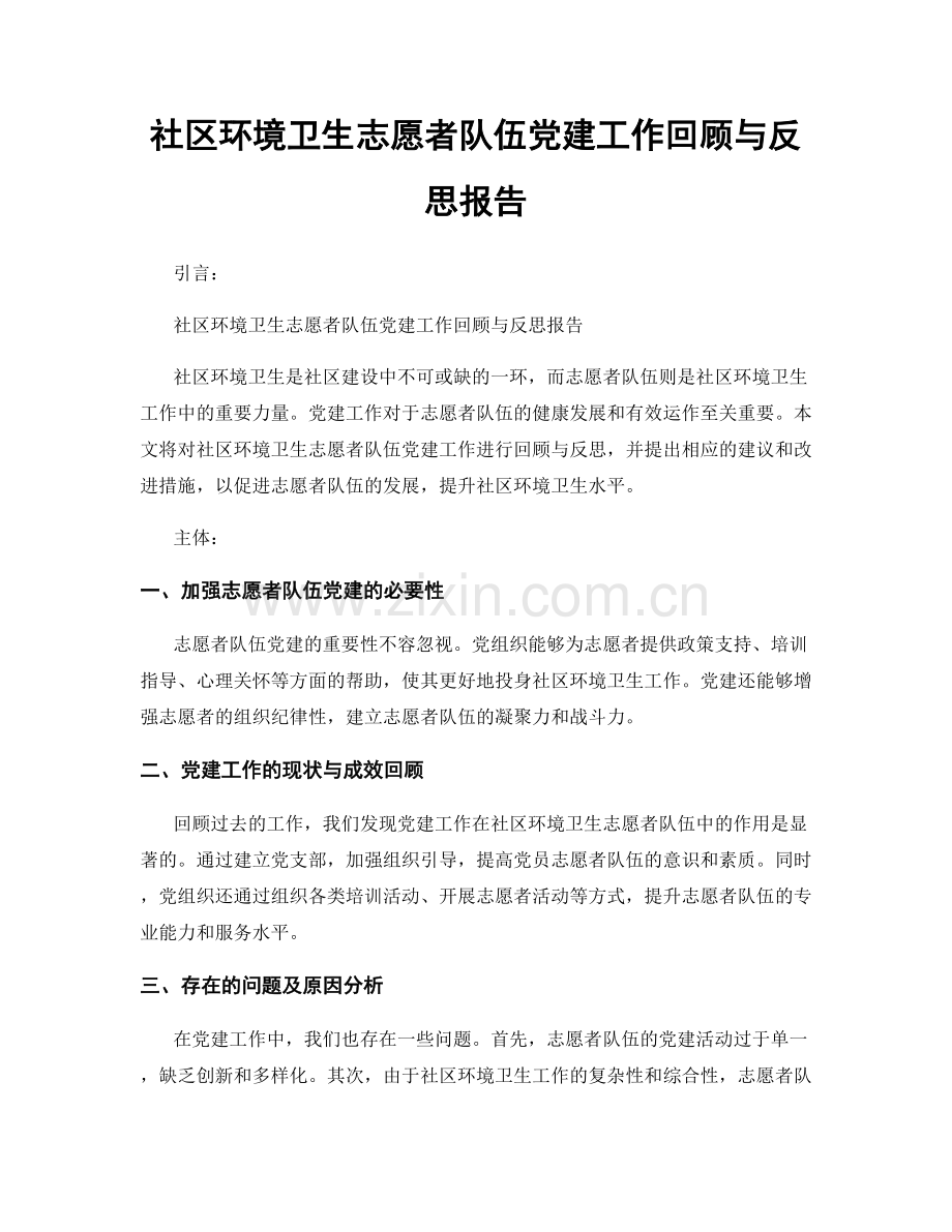 社区环境卫生志愿者队伍党建工作回顾与反思报告.docx_第1页