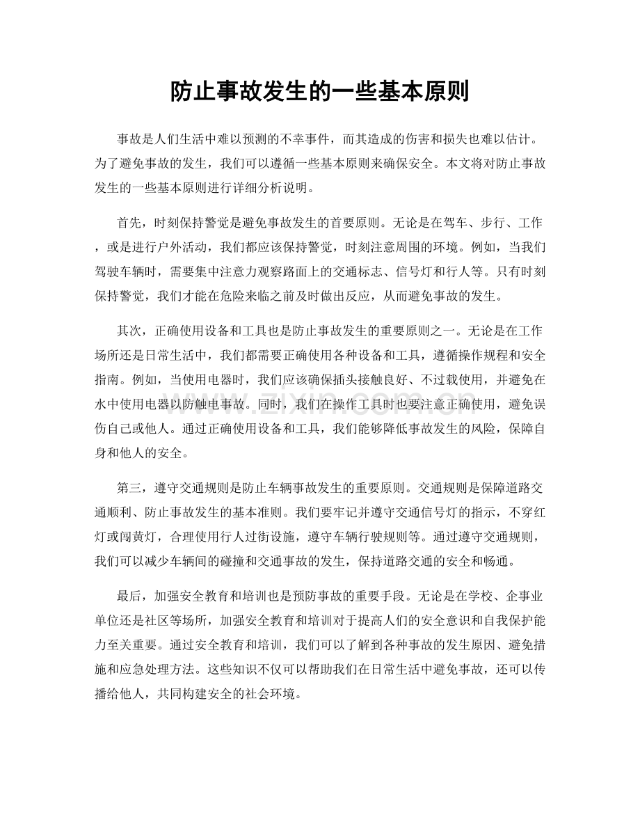 防止事故发生的一些基本原则.docx_第1页