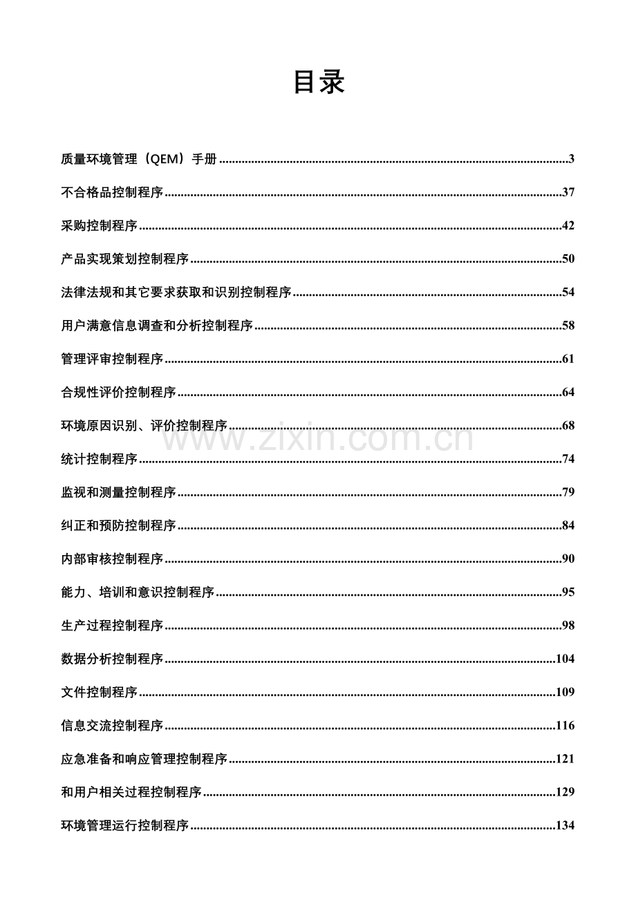 农业发展有限公司质量环境管理手册全套文件版模板.doc_第1页