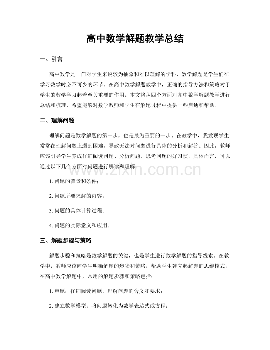 高中数学解题教学总结.docx_第1页