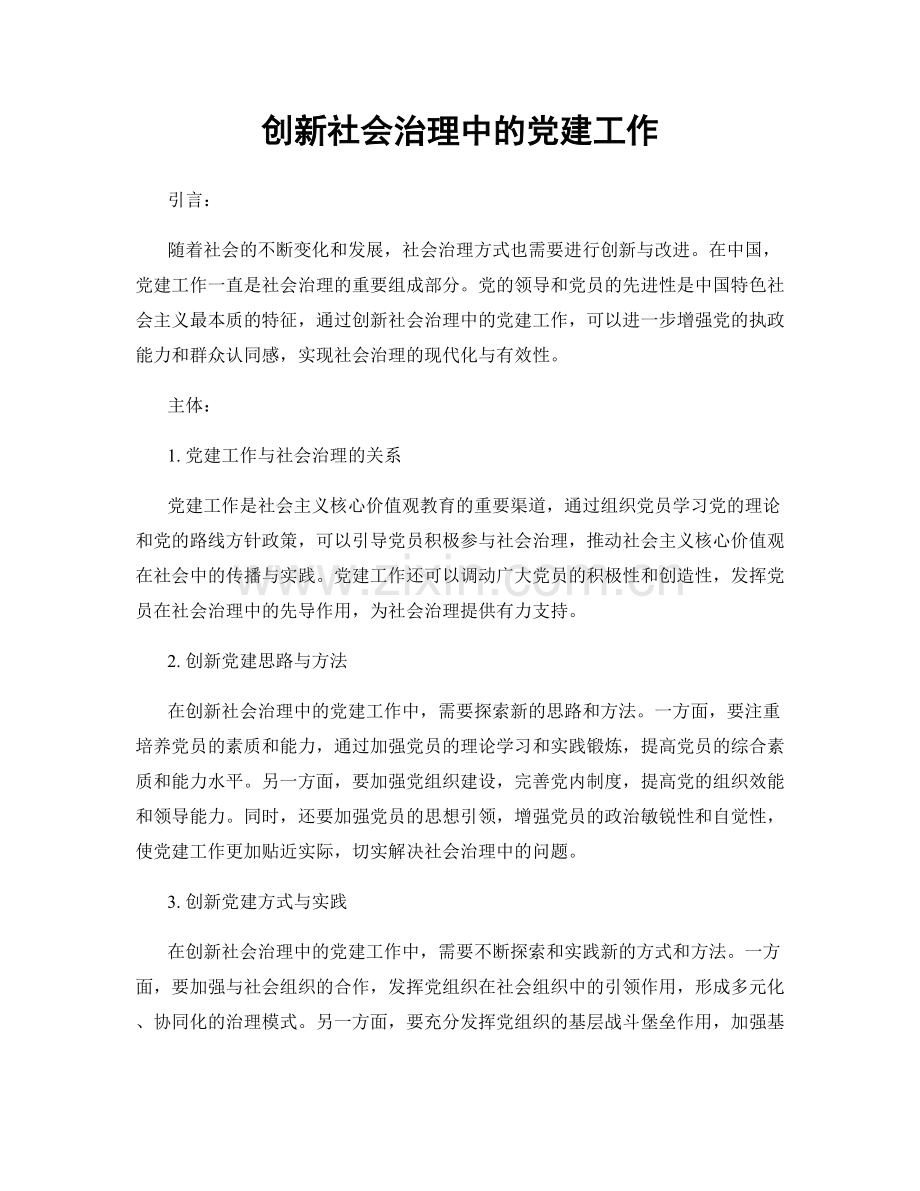 创新社会治理中的党建工作.docx_第1页