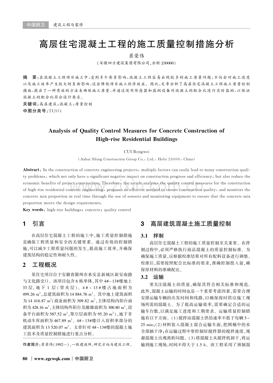 高层住宅混凝土工程的施工质量控制措施分析.pdf_第1页