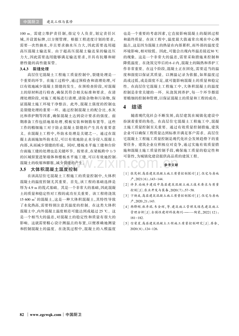 高层住宅混凝土工程的施工质量控制措施分析.pdf_第3页