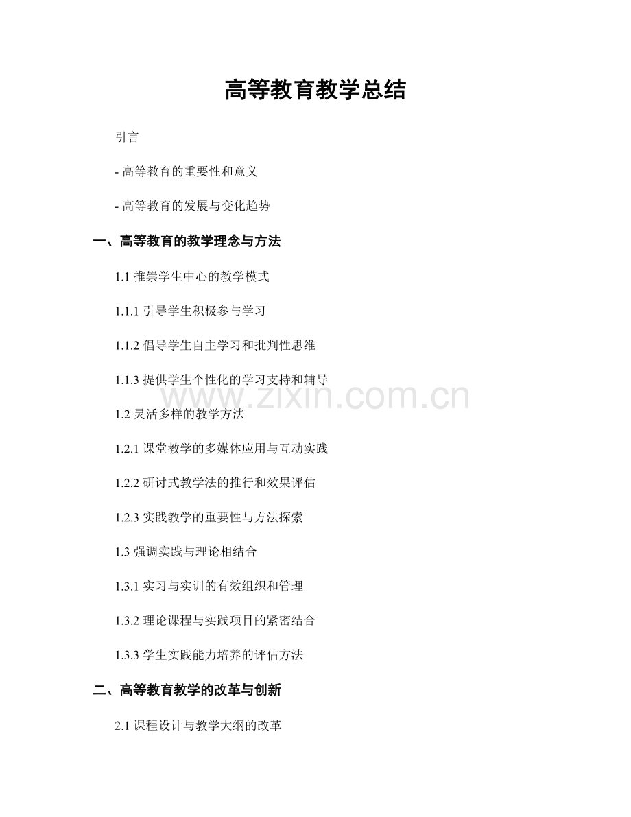 高等教育教学总结.docx_第1页