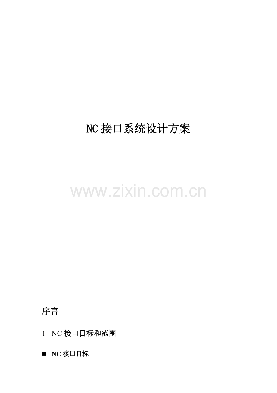 NC凭证接口解决专项方案和思路.doc_第1页