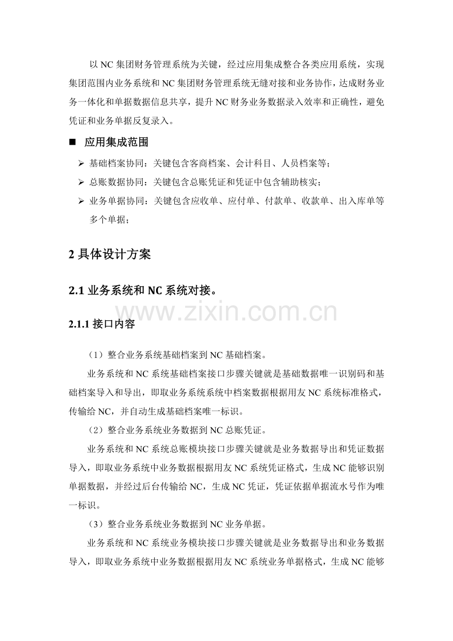 NC凭证接口解决专项方案和思路.doc_第2页