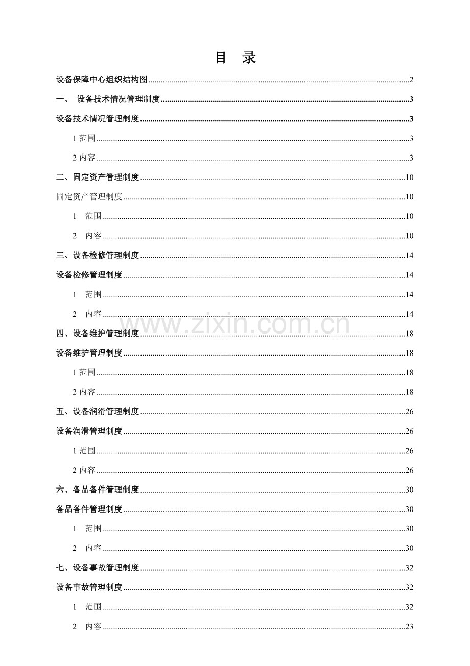 化工有限公司设备管理工作手册模板.doc_第2页