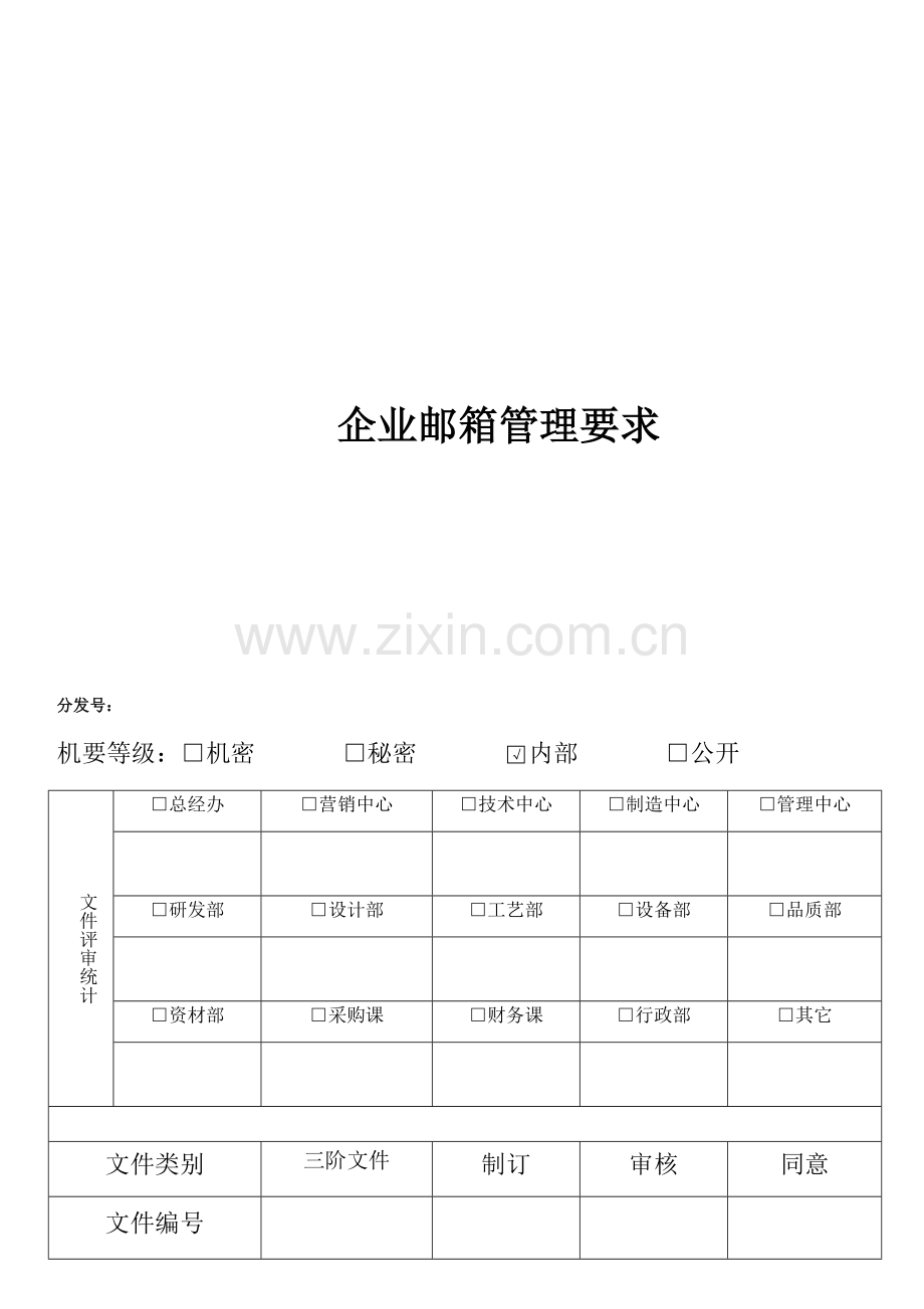 公司邮箱管理标准规定.docx_第1页