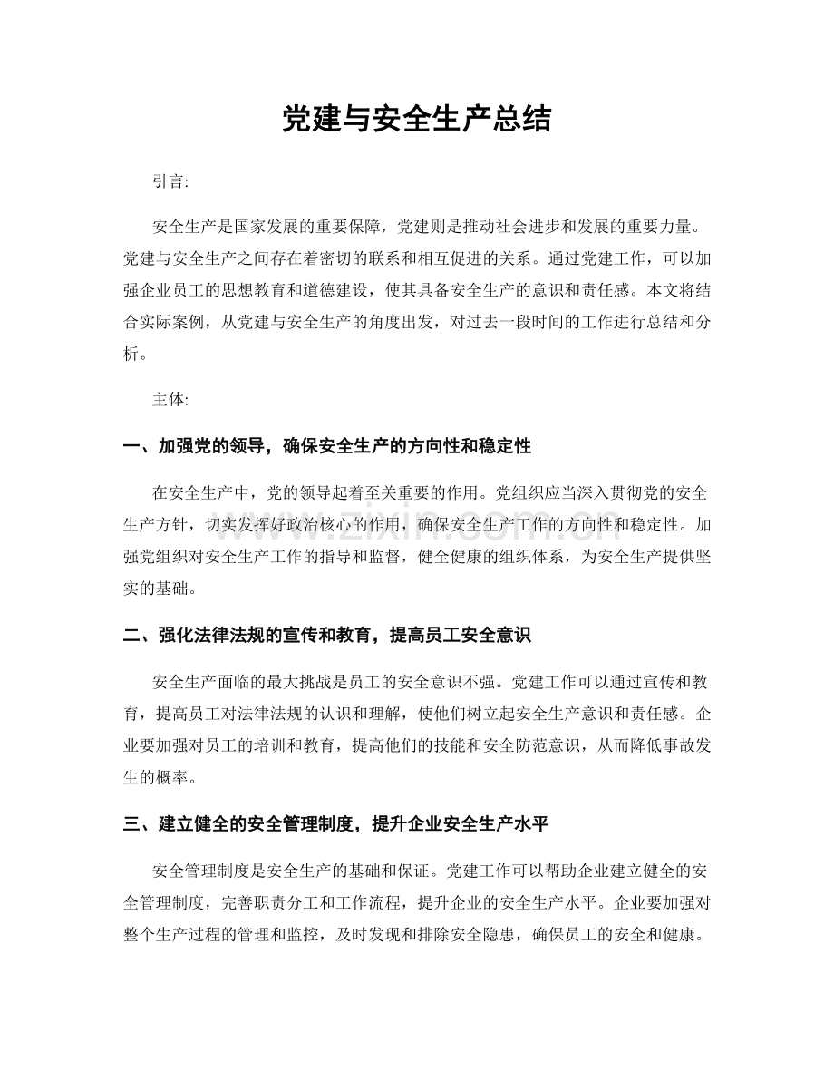 党建与安全生产总结.docx_第1页