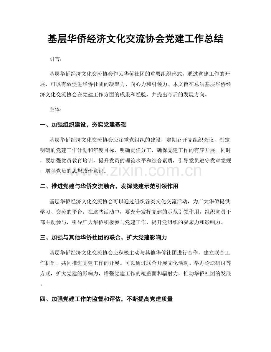 基层华侨经济文化交流协会党建工作总结.docx_第1页