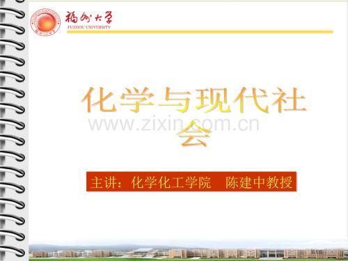 化学和现代社会省公共课一等奖全国赛课获奖课件.pptx