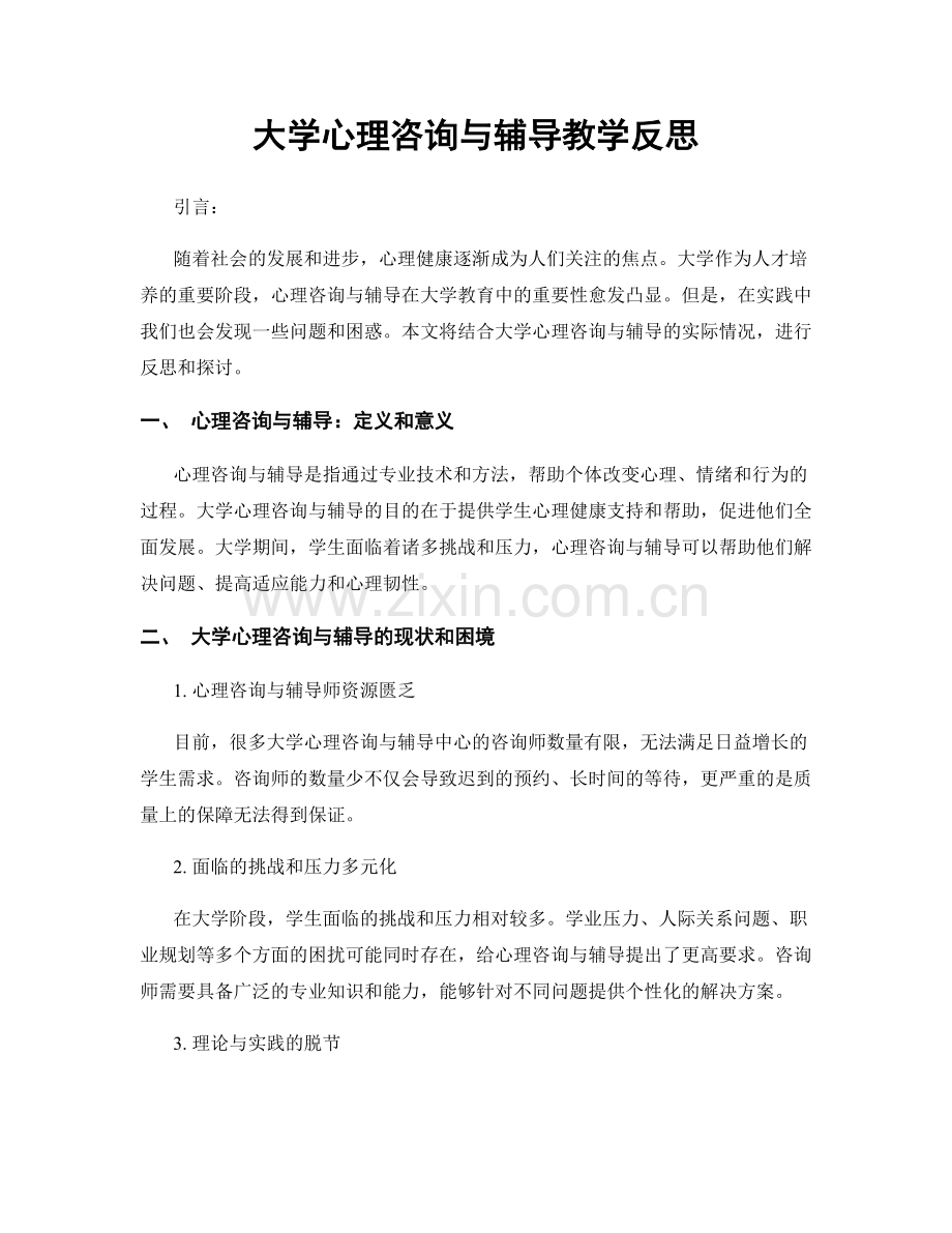 大学心理咨询与辅导教学反思.docx_第1页