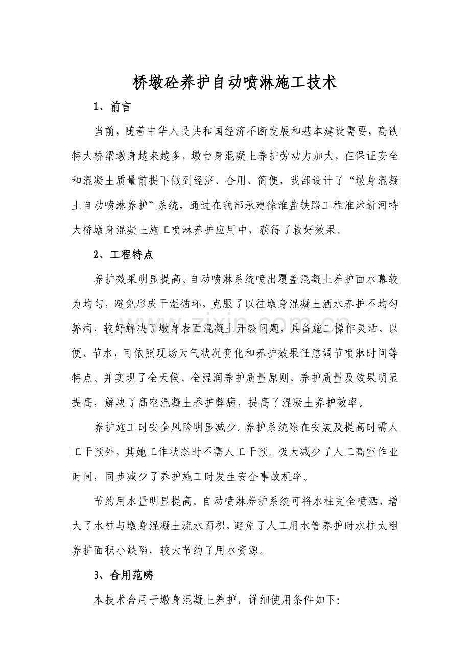 墩身混凝土喷淋养护系统综合项目施工专项方案.doc_第2页