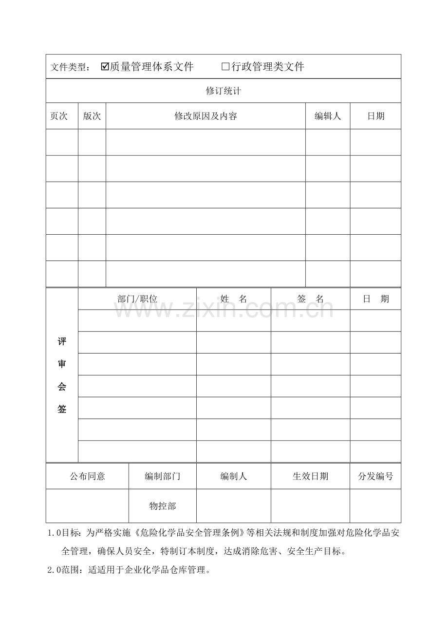 化学品仓库管理标准规定.doc_第1页