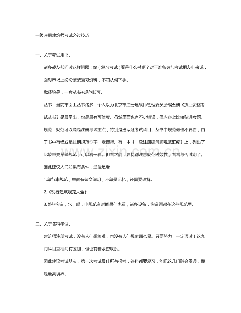 一级注册建筑工程师考试必过技巧.doc_第1页