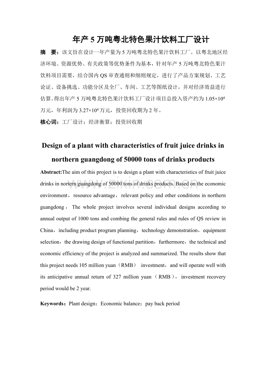 年产5万吨粤北特色果汁饮料工厂规划设计.doc_第2页