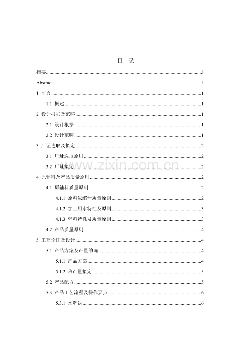 年产5万吨粤北特色果汁饮料工厂规划设计.doc_第3页