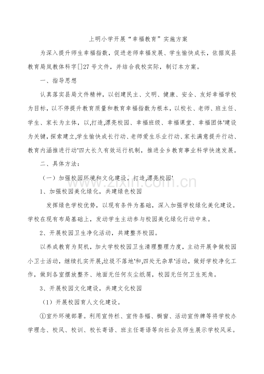 上明小学实施幸福教育活动实施专项方案.doc_第1页