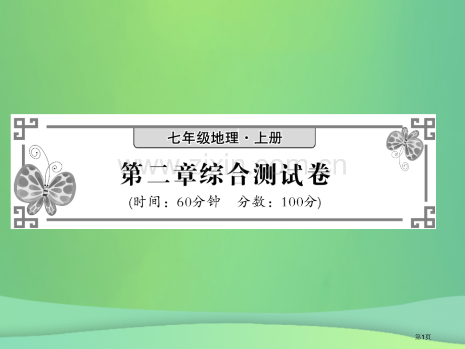 七年级地理上册第二章陆地和海洋综合测试卷习题市公开课一等奖百校联赛特等奖大赛微课金奖PPT课件.pptx_第1页