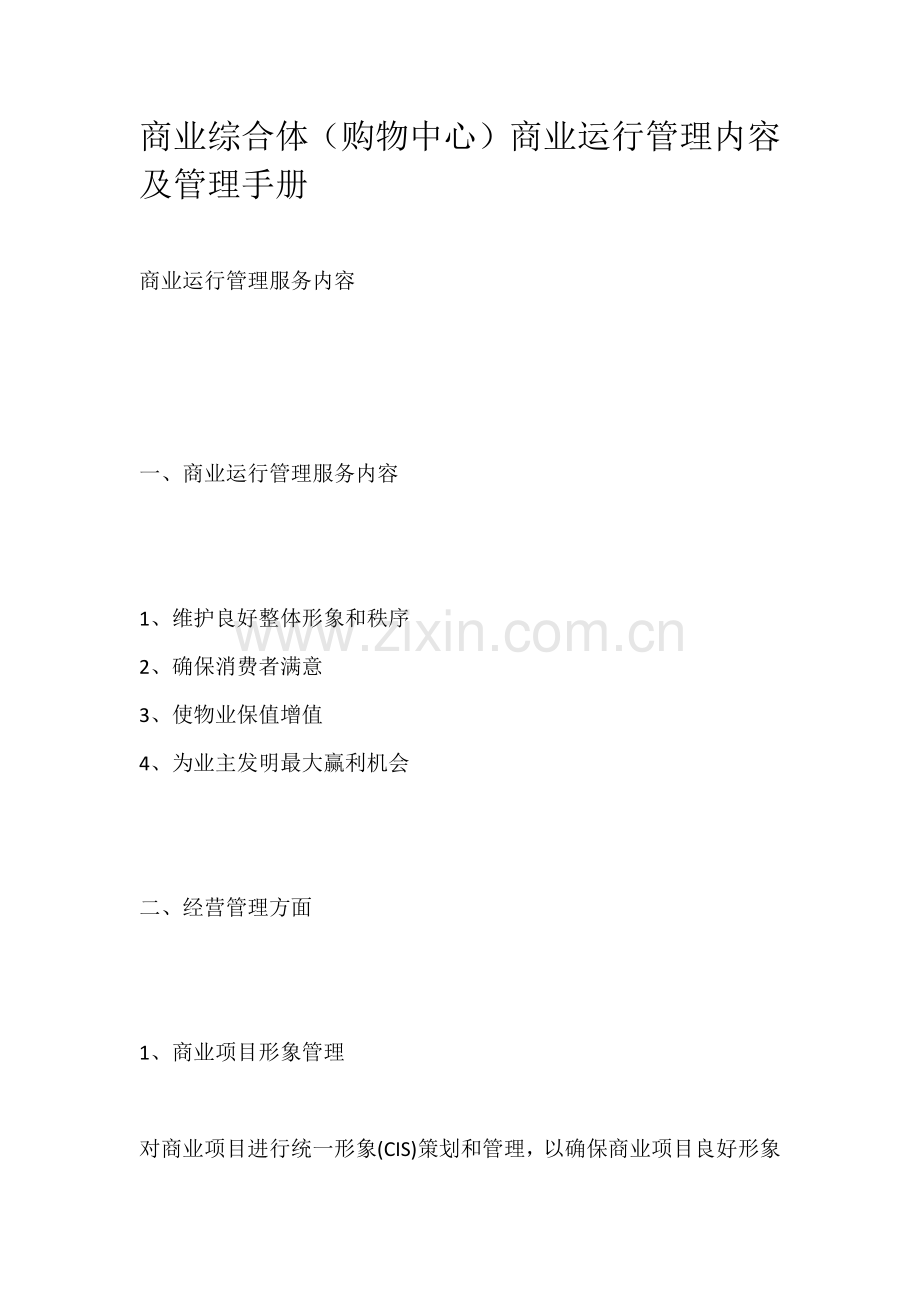 商业综合体购物中心商业运营管理内容及管理综合手册.docx_第1页