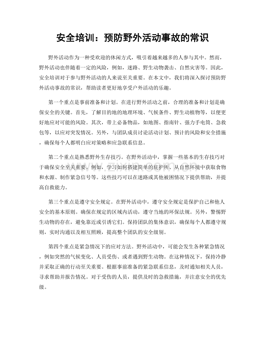 安全培训：预防野外活动事故的常识.docx_第1页