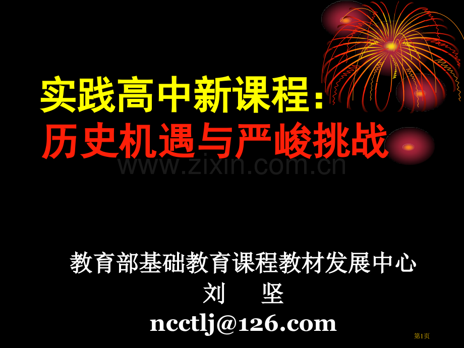 实践高中新课程历史机遇与严峻挑战市公开课一等奖百校联赛特等奖课件.pptx_第1页