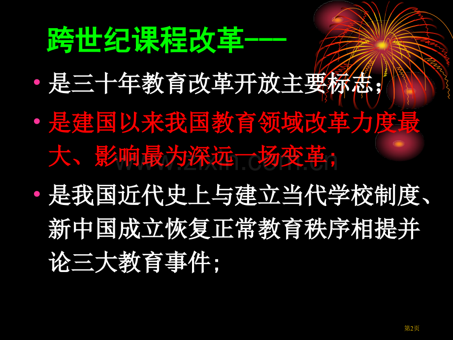 实践高中新课程历史机遇与严峻挑战市公开课一等奖百校联赛特等奖课件.pptx_第2页