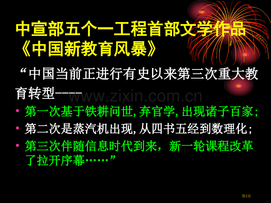 实践高中新课程历史机遇与严峻挑战市公开课一等奖百校联赛特等奖课件.pptx_第3页