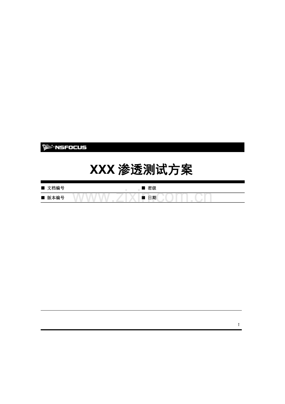 X公司渗透测试专项方案.doc_第1页