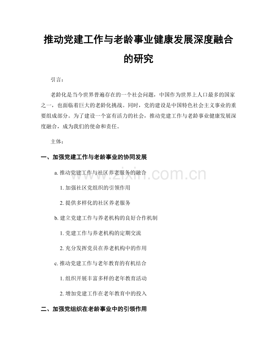 推动党建工作与老龄事业健康发展深度融合的研究.docx_第1页