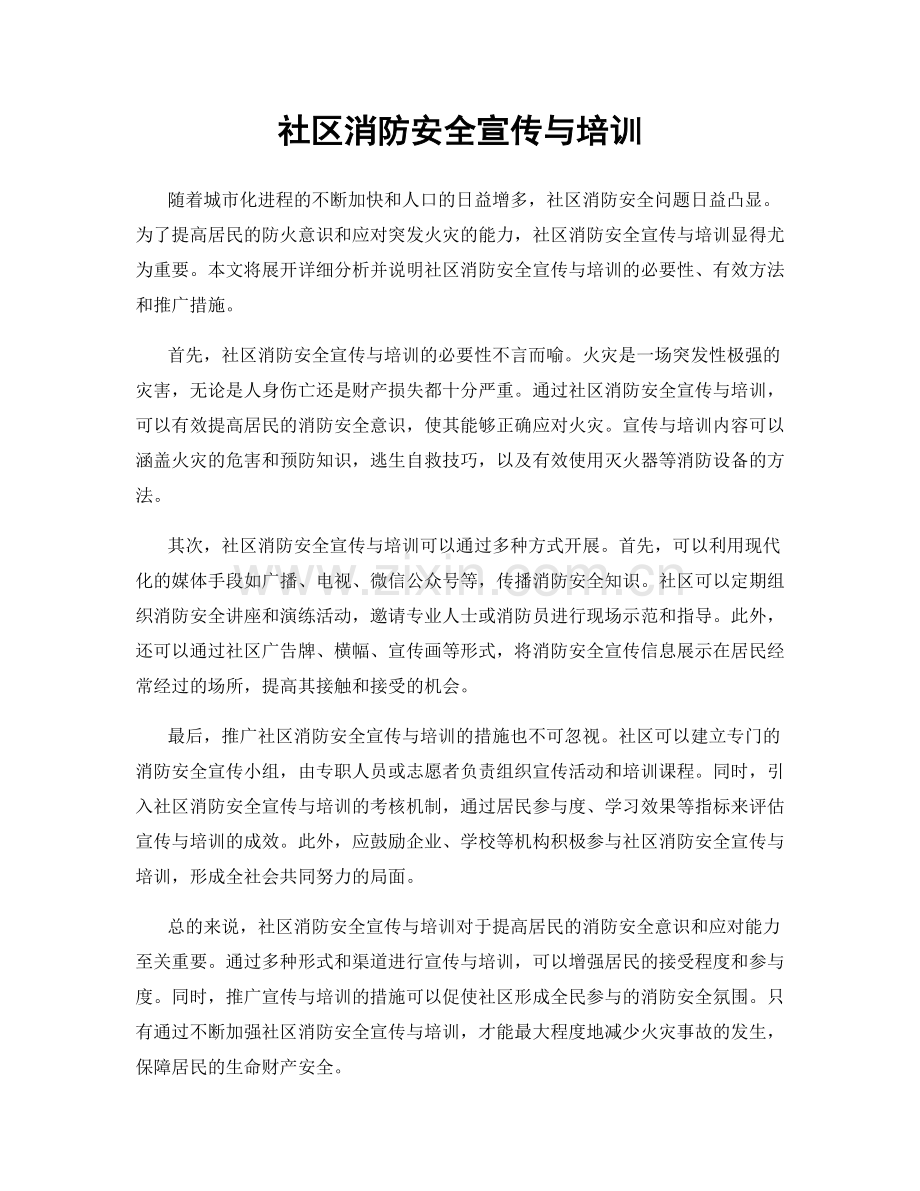 社区消防安全宣传与培训.docx_第1页