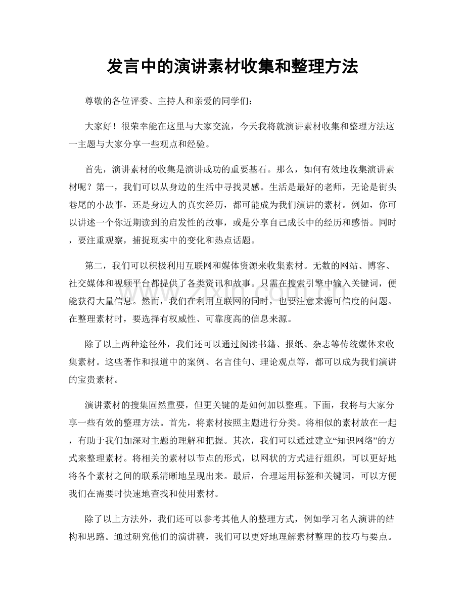 发言中的演讲素材收集和整理方法.docx_第1页