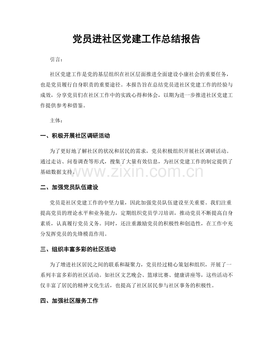 党员进社区党建工作总结报告.docx_第1页